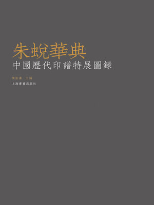 cover image of 朱蜕华典
